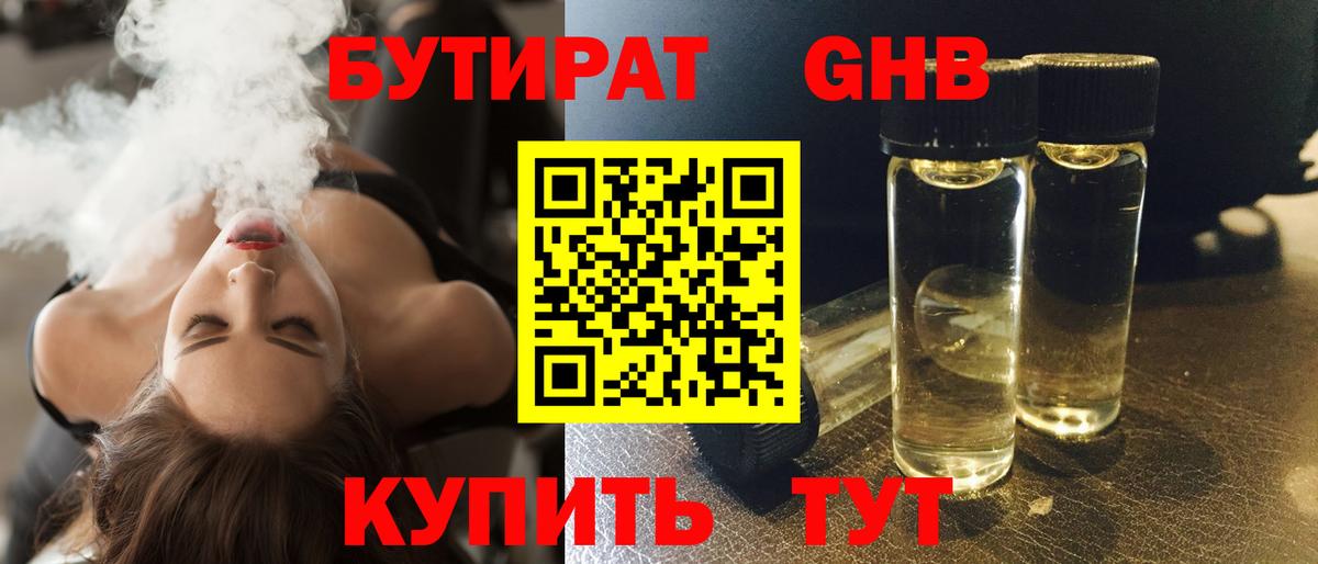 БУТИРАТ 1.4BDO Воскресенск